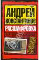 Наружное наблюдение. Расшифровка, Константинов Андрей Дмитриевич 