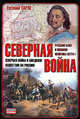 Северная война. Северная война и шведское нашествие на Россию. Русский флот и внешняя политика Петра I, Тарле Евгений Викторович 