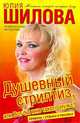 Душевный стриптиз, или Вот бы мне такого мужа!: Роман, Шилова Юлия Витальевна 