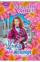Уроки желания, Мэдлин Хантер 