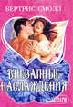 Внезапные наслаждения, Бертрис Смолл 