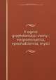 В огне гражданскои войны: воспоминания, впечатления, мысли, 