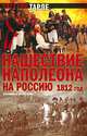 Нашествие Наполеона на Россию. 1812 год, Тарле Евгений Викторович 