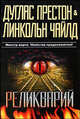 Реликварий: Роман, Дуглас Престон & Линкольн Чайлд 