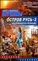 Остров Русь 2, или Принцесса Леокады, Буркин Юлий Сергеевич, Буркин Станислав 