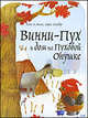 Винни - Пух и дом на Пуховой Опушке, Алан Александр Милн, Борис Заходер 