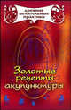 Золотые рецепты акупунктуры, Мария Кановская 
