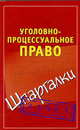 Уголовно-процессуальное право. Шпаргалки, Петренко А.В. 