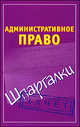 Административное право, Петренко А.В. 