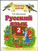 Русский язык. Учебник. 2 класс. В 2-х частях. Часть 1. ФГОС, Желтовская Любовь Яковлевна, Калинина Ольга Борисовна 