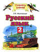 Русский язык. Учебник. 2 класс. В 2-х частях. Часть 2. ФГОС, Желтовская Любовь Яковлевна, Калинина Ольга Борисовна 