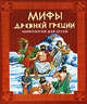 Мифы Древней Греции. Мифология для детей, Галина Шалаева 