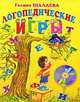 Логопедические игры (+ CD-ROM), Галина Шалаева 