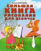 Большая книга рисования для девочек, Шалаева Галина Петровна 