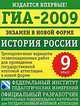 ГИА-2009. Экзамен в новой форме. История России. 9 класс, 