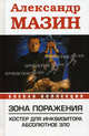 Зона поражения. Костер для Инквизитора; Абсолютное Зло, Александр Мазин 