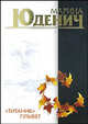 Титаник плывет [Токар., мяг.], Юденич Марина Андреевна 