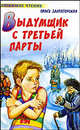 Выдумщик с третьей парты, Ольга Златогорская 