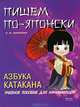 Пишем по-японски. Азбука Катакана, Л. В. Шишова 