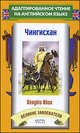 Genghis Khan / Великие завоеватели. Чингисхан, Д. Эббот 