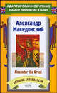 Великие завоеватели. Александр Македонский. Адаптированное чтение на английском языке, Jacob Abbott 
