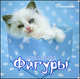 Мои первые фигуры, Гриценко М.О. 