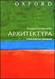Архитектура. Очень краткое введение, Бэллентайн Эндрю 
