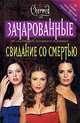 Сад дьявола. Свидание со смертью - (Зачарованные), Элизабет Ленхард 