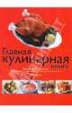Главная кулинарная книга, Голотынина Ольга Евгеньевна 