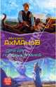 Другая половина мира, Ахманов Михаил Сергеевич 