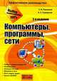 Компьютеры, программы, сети, С. В. Глушаков, А. С. Сурядный 