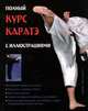 Полный курс каратэ с иллюстрациями, Хассел Р., Отис Э. 