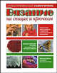 Вязание на спицах и крючком, Барбара Брейтер и Гейл Дивен 