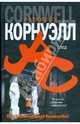 След, Корнуэлл Патрисия 