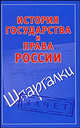 История государства и права России. Шпаргалки, Князева Светлана Александровна 