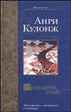 Шесть серых гусей: Роман. / Пер. с франц. - (Bestseller), Кулонж Анри 