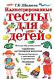 Иллюстрированные тесты для детей, Галина Шалаева 