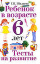Ребенок в возрасте 6 лет. Тесты на развитие, Галина Шалаева 