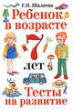 Ребенок в возрасте 7 лет. Тесты на развитие, Шалаева Галина Петровна 