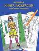 Большая книга раскрасок для юных модниц, Галина Шалаева 