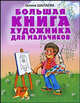 Большая книга художника для мальчиков. Методическое пособие, Шалаева Галина Петровна 