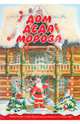 Дом Деда Мороза. Книжка-игрушка, Голованова Анастасия Алексеевна 