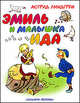 Эмиль и малышка Ида Сб., Астрид Линдгрен 
