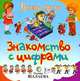 Знакомство с цифрами - (Галина Шалаева. Веселые уроки), Галина Шалаева 
