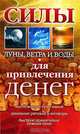 Силы Луны, Ветра, и Воды для привлечения денег, Погребняк А. 