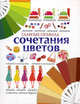 Главные правила сочетания цветов: Интерьер, макияж, подарки и аксессуары, одежда и многое, многое другое, Светлана Бояринова 