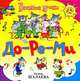 До-ре-ми - (Галина Шалаева. Веселые уроки), Галина Шалаева 