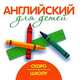 Скоро в школу - (Галина Шалаева. Английский для детей), Галина Шалаева 