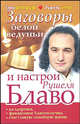 Заговоры белой ведуньи и настрои Рушеля Блаво на здоровье, финансовое благополучие, счастливую семейную жизнь, Елена Дорогавцева, Рушель Блаво 