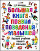 Большая книга правил поведения для дошколят - (Галина Шалаева. Школа для дошколят), Шалаева Галина Петровна 